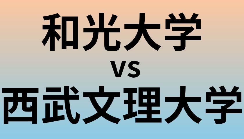 和光大学と西武文理大学 のどちらが良い大学?
