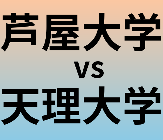 芦屋大学と天理大学 のどちらが良い大学?