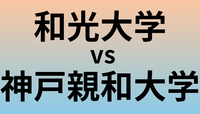 和光大学と神戸親和大学 のどちらが良い大学?