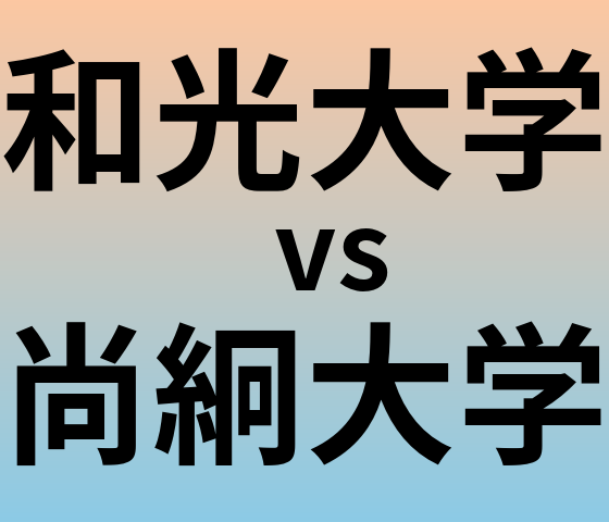 和光大学と尚絅大学 のどちらが良い大学?