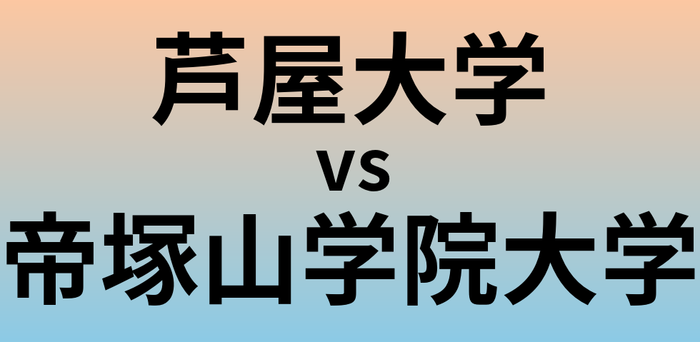 芦屋大学と帝塚山学院大学 のどちらが良い大学?