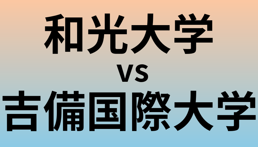 和光大学と吉備国際大学 のどちらが良い大学?