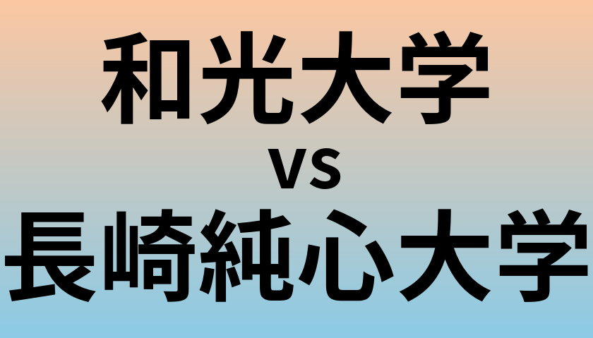 和光大学と長崎純心大学 のどちらが良い大学?