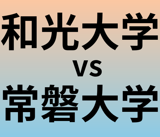 和光大学と常磐大学 のどちらが良い大学?
