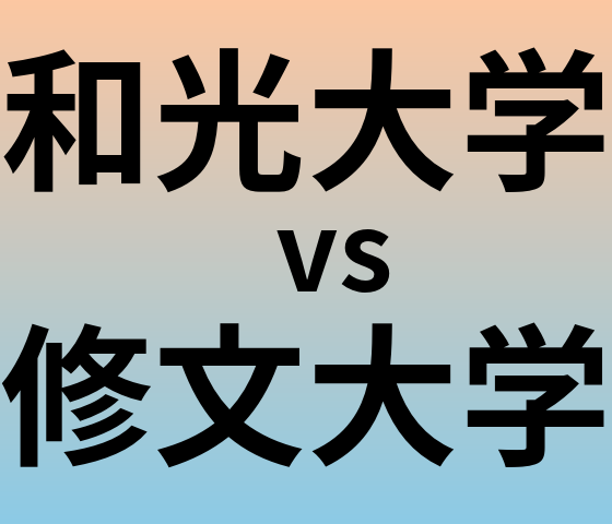 和光大学と修文大学 のどちらが良い大学?