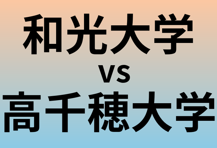 和光大学と高千穂大学 のどちらが良い大学?