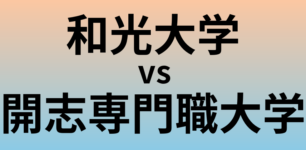 和光大学と開志専門職大学 のどちらが良い大学?