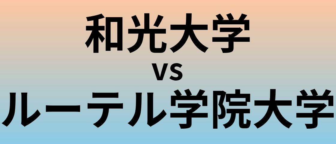 和光大学とルーテル学院大学 のどちらが良い大学?
