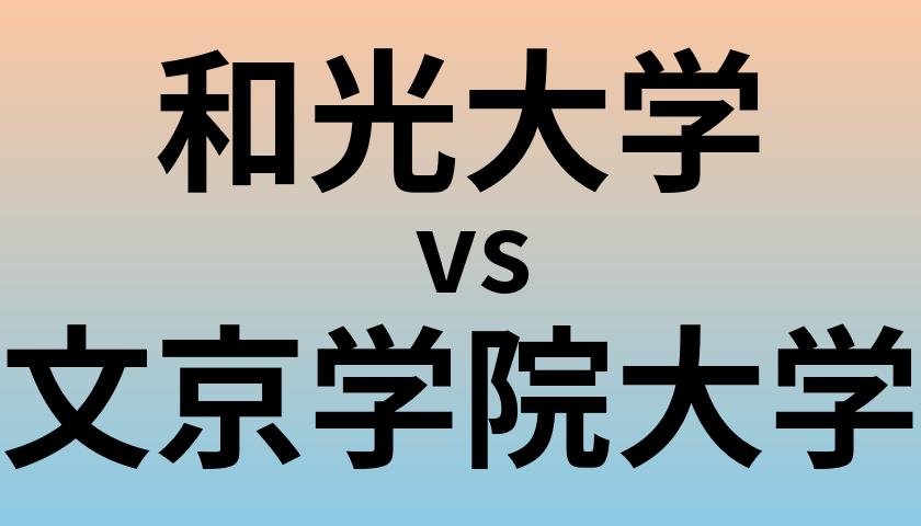 和光大学と文京学院大学 のどちらが良い大学?
