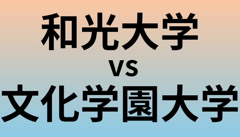 和光大学と文化学園大学 のどちらが良い大学?