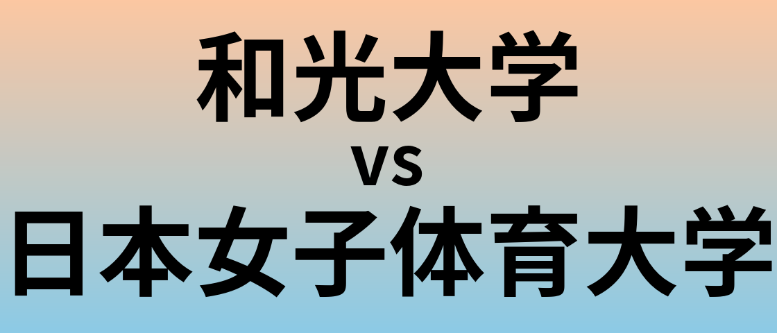 和光大学と日本女子体育大学 のどちらが良い大学?