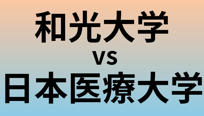 和光大学と日本医療大学 のどちらが良い大学?