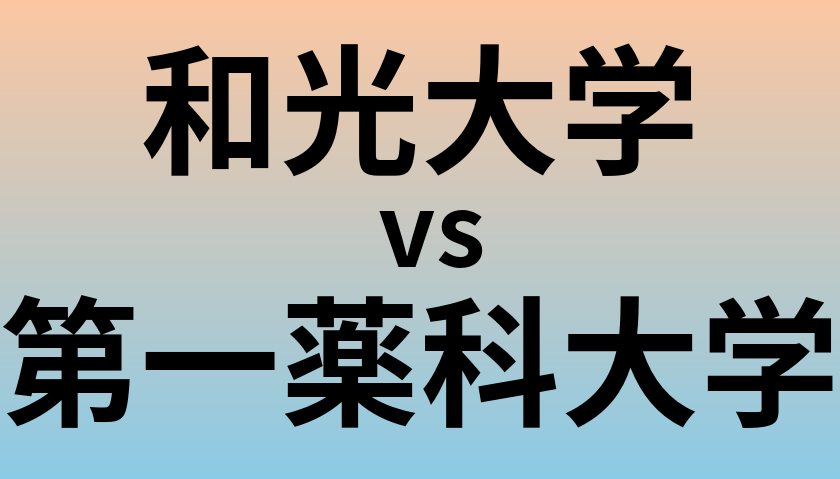 和光大学と第一薬科大学 のどちらが良い大学?