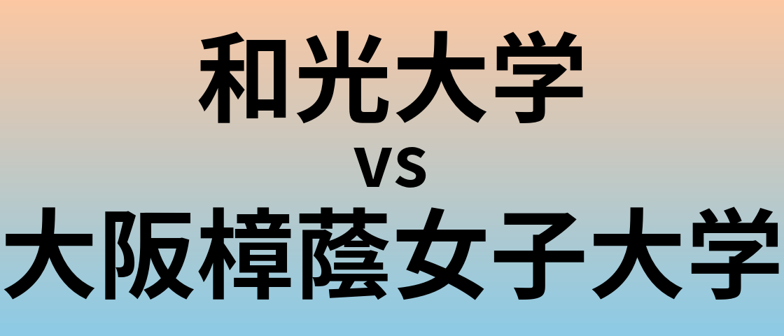 和光大学と大阪樟蔭女子大学 のどちらが良い大学?