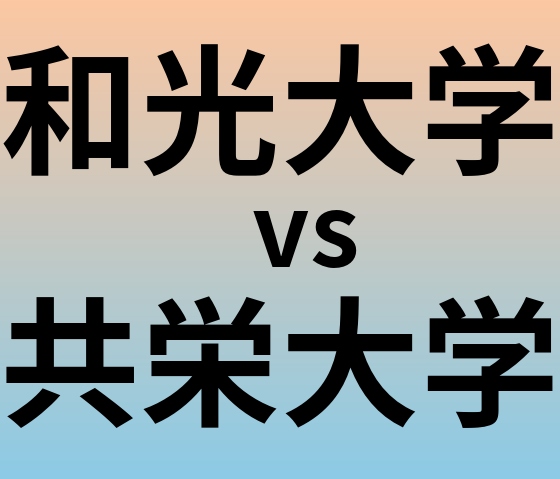 和光大学と共栄大学 のどちらが良い大学?