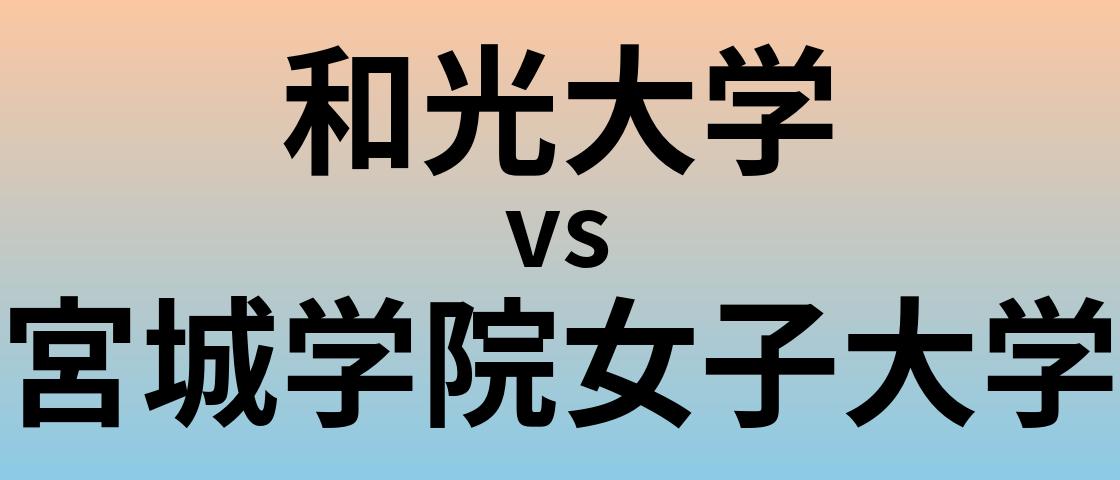 和光大学と宮城学院女子大学 のどちらが良い大学?