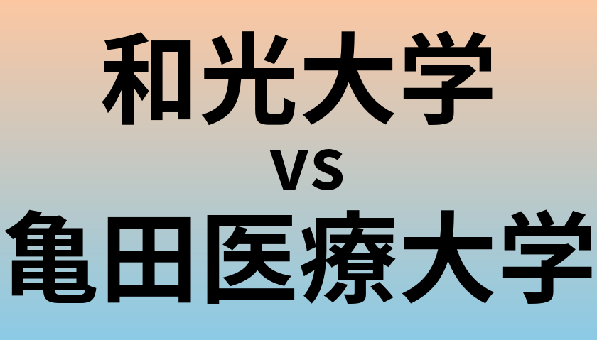 和光大学と亀田医療大学 のどちらが良い大学?