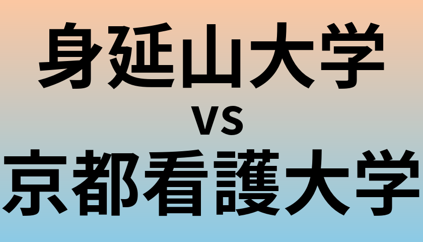 身延山大学と京都看護大学 のどちらが良い大学?