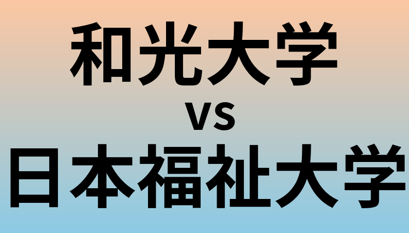 和光大学と日本福祉大学 のどちらが良い大学?