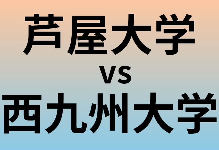 芦屋大学と西九州大学 のどちらが良い大学?