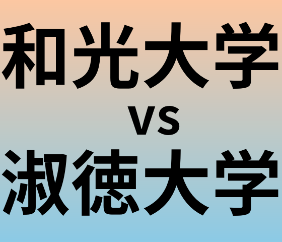 和光大学と淑徳大学 のどちらが良い