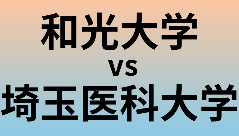 和光大学と埼玉医科大学 のどちらが良い大学?