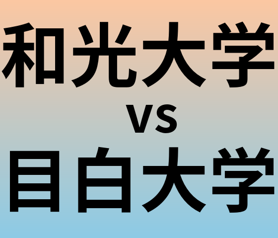 和光大学と目白大学 のどちらが良い大学?