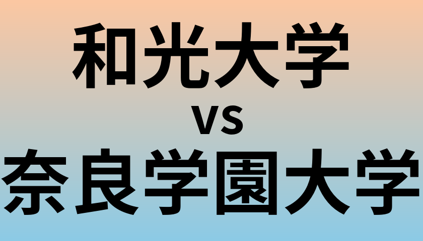 和光大学と奈良学園大学 のどちらが良い大学?