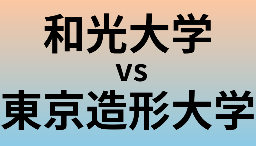 和光大学と東京造形大学 のどちらが良い大学?