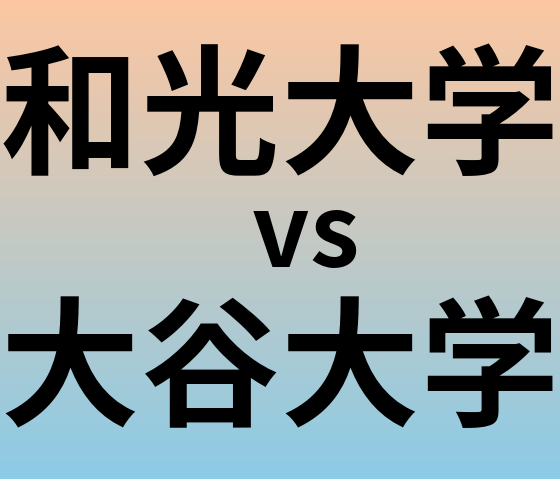 和光大学と大谷大学 のどちらが良い大学?