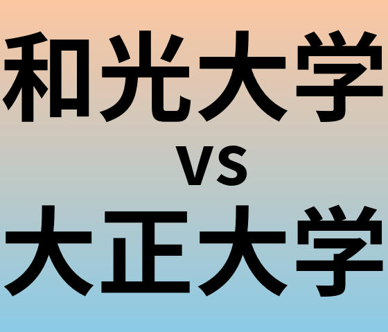 和光大学と大正大学 のどちらが良い大学?
