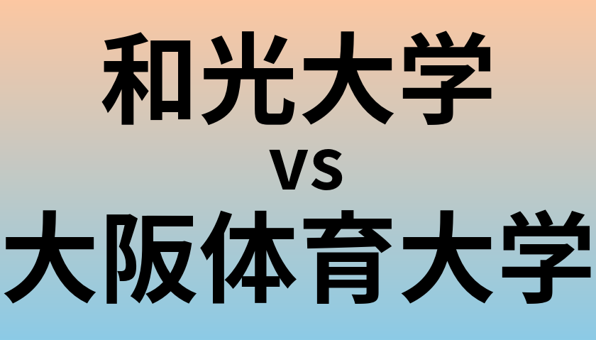 和光大学と大阪体育大学 のどちらが良い大学?