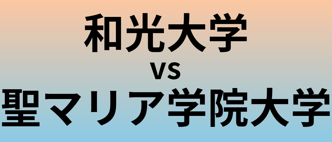 和光大学と聖マリア学院大学 のどちらが良い大学?