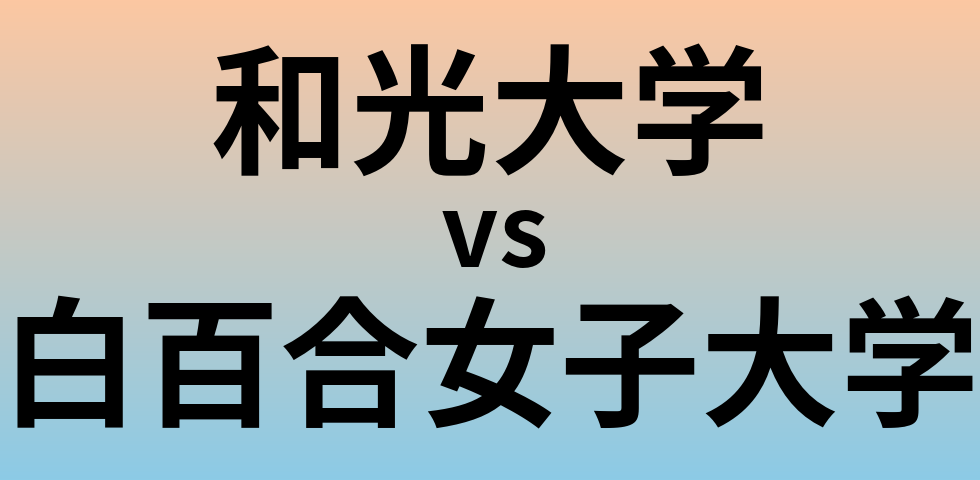 和光大学と白百合女子大学 のどちらが良い大学?
