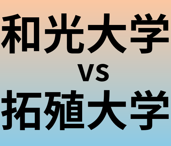和光大学と拓殖大学 のどちらが良い大学?