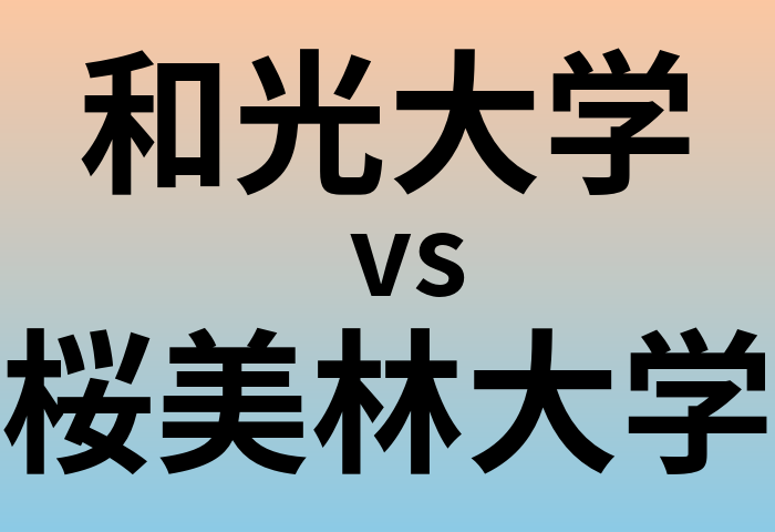 和光大学と桜美林大学 のどちらが良い大学?