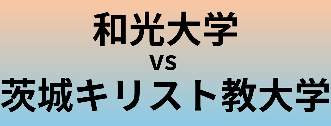 和光大学と茨城キリスト教大学 のどちらが良い大学?