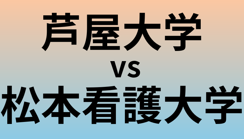 芦屋大学と松本看護大学 のどちらが良い大学?