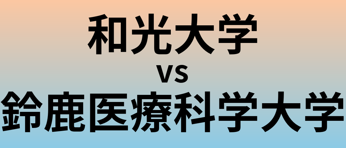 和光大学と鈴鹿医療科学大学 のどちらが良い大学?
