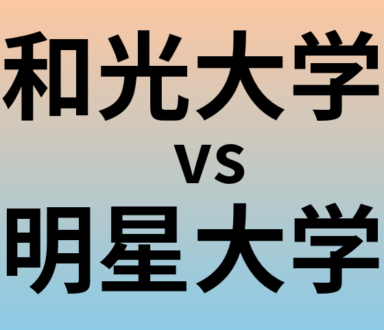 和光大学と明星大学 のどちらが良い大学?