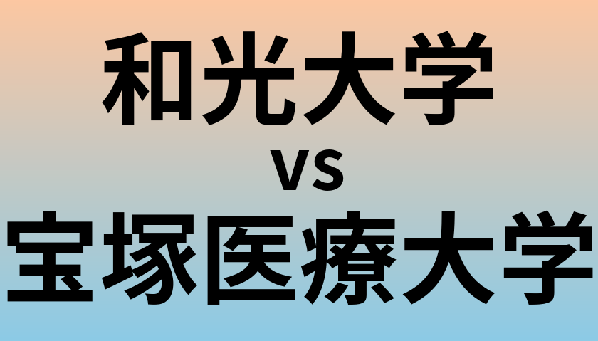 和光大学と宝塚医療大学 のどちらが良い大学?