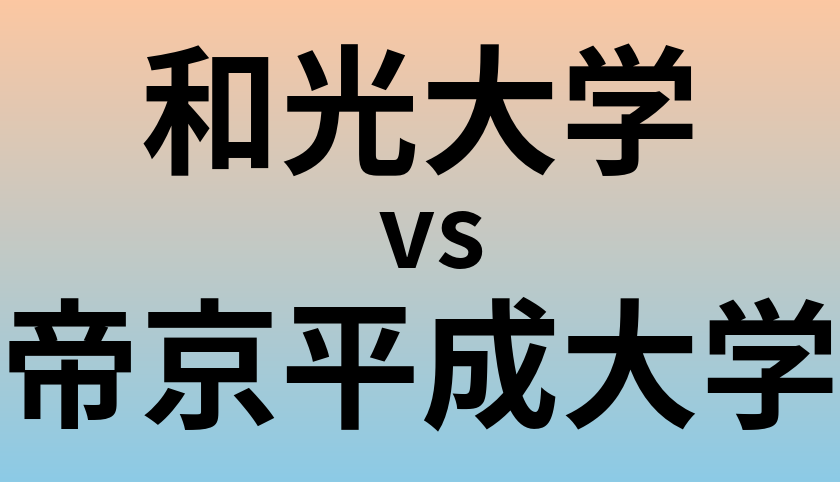 和光大学と帝京平成大学 のどちらが良い大学?