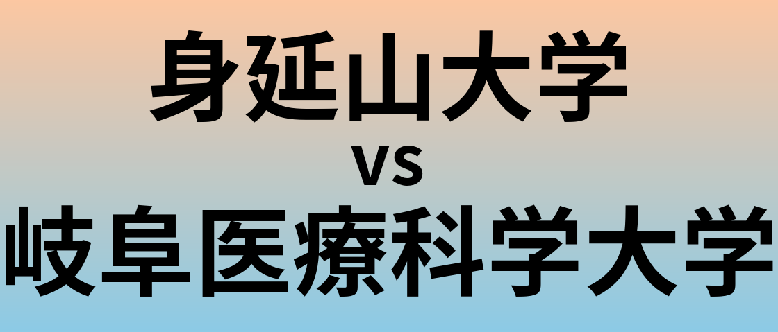 身延山大学と岐阜医療科学大学 のどちらが良い大学?