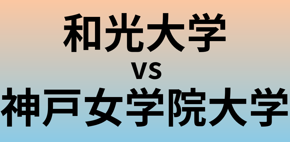 和光大学と神戸女学院大学 のどちらが良い大学?