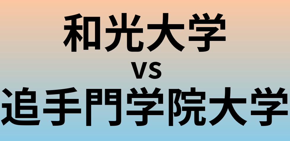 和光大学と追手門学院大学 のどちらが良い大学?