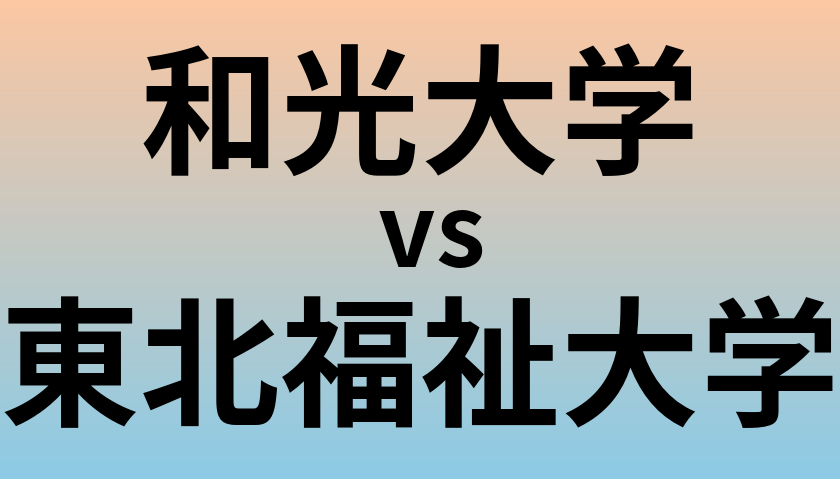 和光大学と東北福祉大学 のどちらが良い大学?