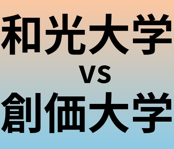 和光大学と創価大学 のどちらが良い大学?