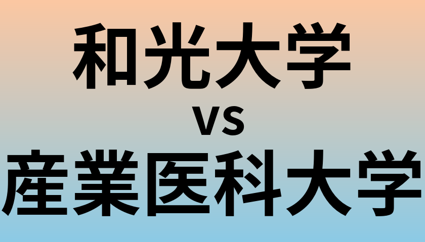 和光大学と産業医科大学 のどちらが良い大学?