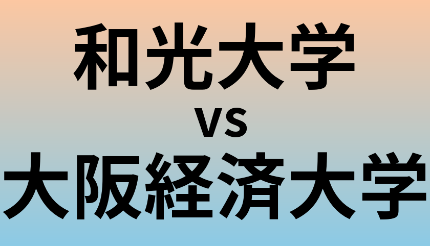 和光大学と大阪経済大学 のどちらが良い大学?