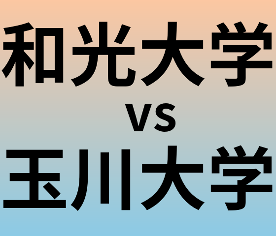 和光大学と玉川大学 のどちらが良い大学?